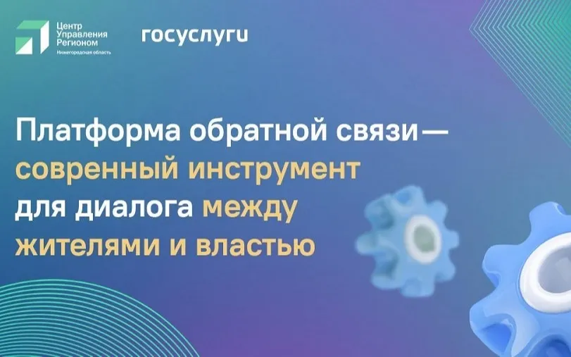 Более 63 тысяч обращений от нижегородцев поступило на платформу обратной связи за I полугодие 2025 года